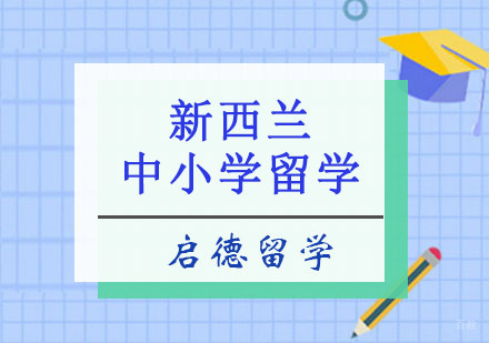 重庆新西兰中小学留学