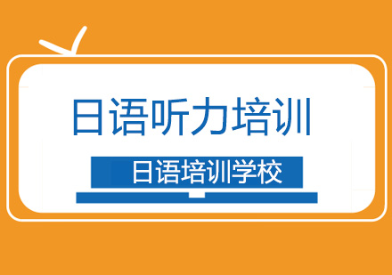 北京日语考试听力能力提升