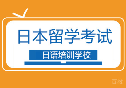 北京日本留学考试辅导课程