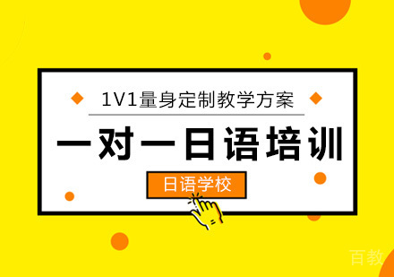 北京一对一日语培训