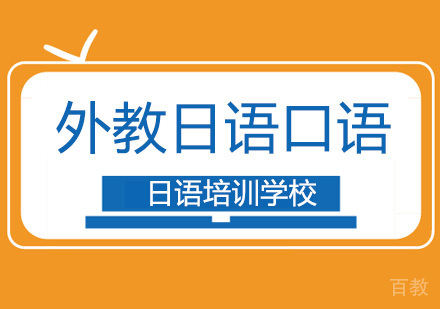 北京外教日语口语班