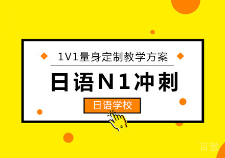 北京日语N1考前冲刺班