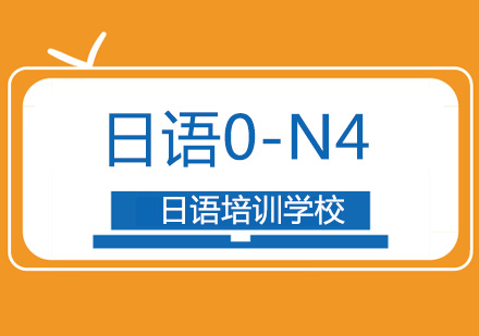 北京日语0-N4基础精品班