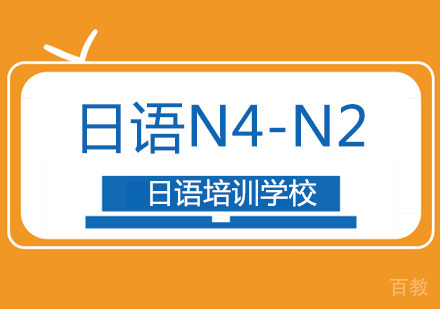 北京日语N4-N2考试培训