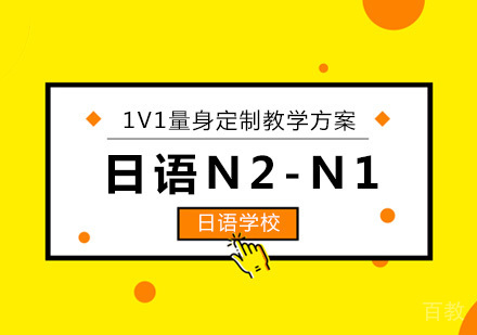 北京日语N2-N1培训课程