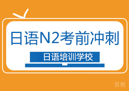 北京日语N2考前冲刺班