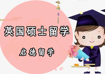英国硕士留学