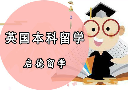 英国本科留学