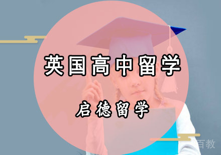 英国高中留学