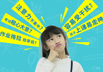 北京注意力训练