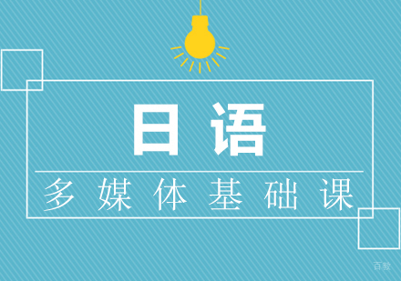 厦门日语多媒体基础课