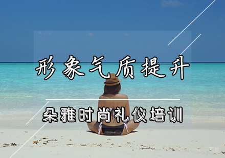 天津形象气质提升班
