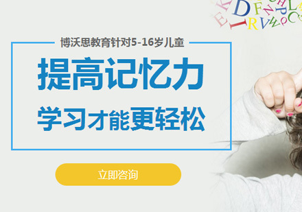 北京记忆力训练