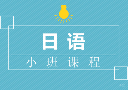 厦门樱花国际日语培训学校_厦门日语小班课程
