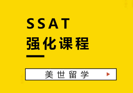 杭州SSAT强化课程