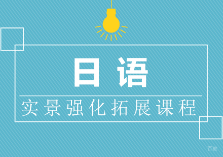 厦门樱花国际日语培训学校_厦门日语实景强化拓展课程