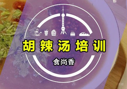 广州食尚香特色小吃培训学校_广州胡辣汤培训班
