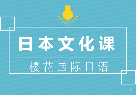 厦门樱花国际日语培训学校_厦门日本文化课