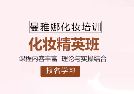 青岛精英化妆班