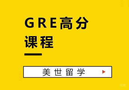 杭州GRE高分课程