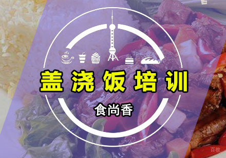 广州食尚香特色小吃培训学校_广州盖浇饭培训班