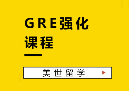 杭州GREGRE强化课程