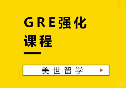 杭州GRE强化课程