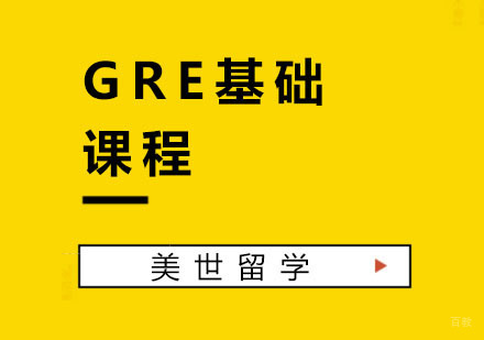 杭州GRE基础课程