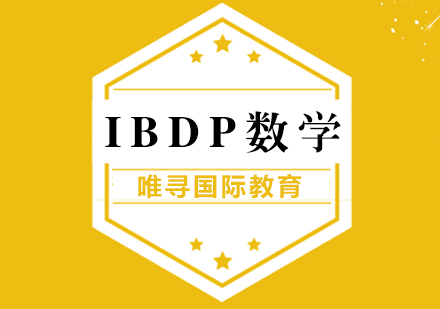 上海IBDP数学课程培训