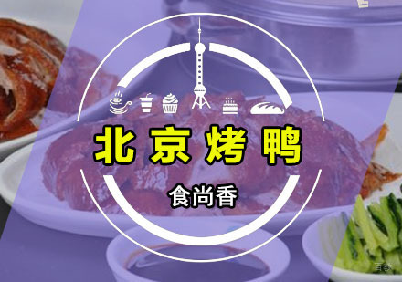 广州食尚香特色小吃培训学校_广州北京烤鸭培训班