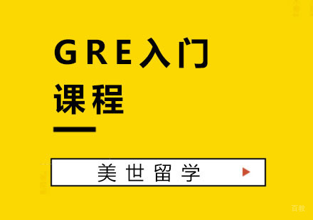 杭州GRE入门课程