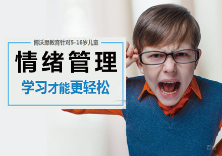 北京情绪管理课程