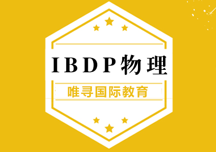 上海IB课程IB物理
