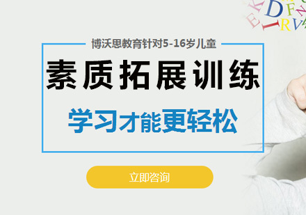 北京素质拓展训练