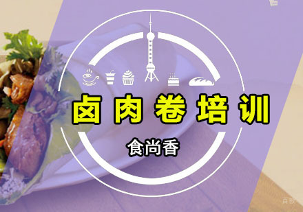 广州食尚香特色小吃培训学校_广州卤肉卷培训班