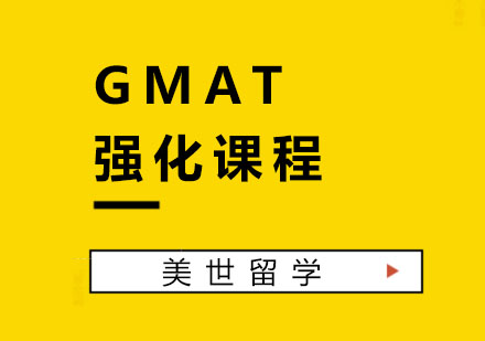 杭州GMATGMAT强化课程