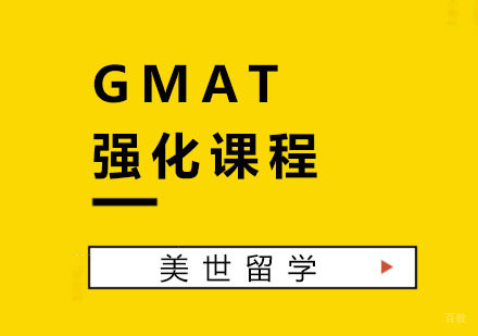 杭州GMAT强化课程