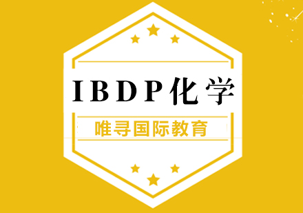 上海IB化学课程辅导