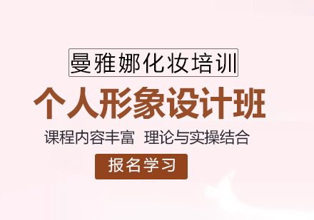 青岛形象设计专业班