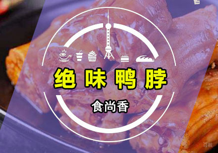 广州食尚香特色小吃培训学校_广州绝味鸭脖培训班