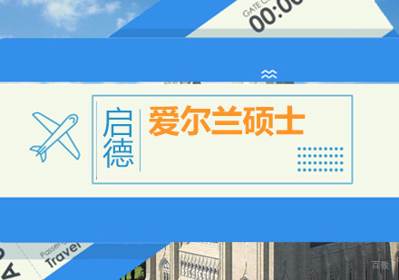 重庆爱尔兰硕士留学