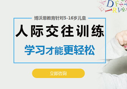 北京人际交往训练