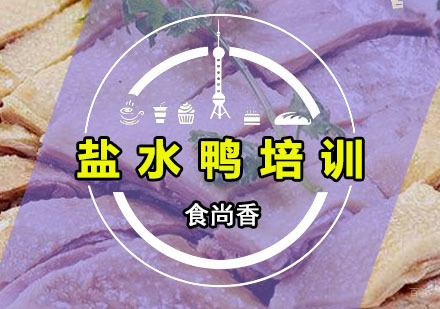 广州食尚香特色小吃培训学校_广州盐水鸭培训班