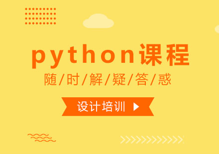 西安Pythonpython课程