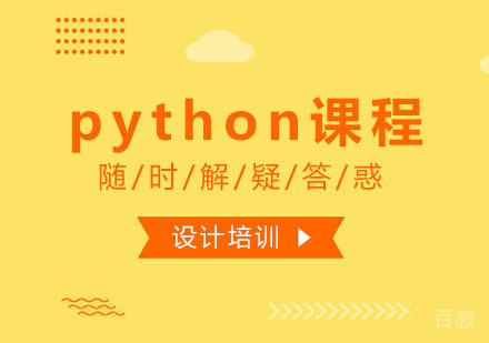 西安python课程