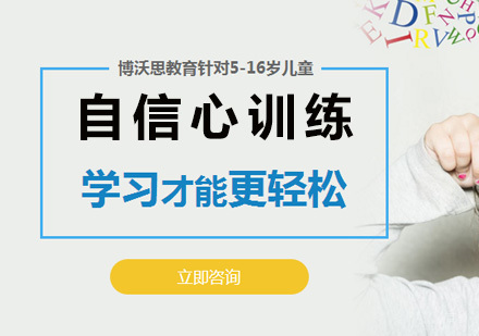 北京自信心训练