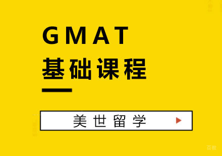 杭州GMAT基础课程