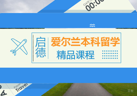 重庆爱尔兰本科留学