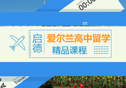 重庆爱尔兰高中留学