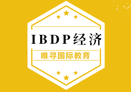 上海IB课程IB经济一对一辅导